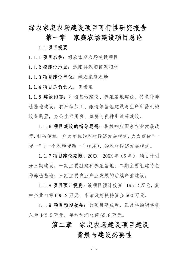 项目可行性报告在现代企业管理中的应用